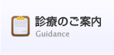 診療のご案内