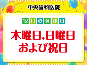 中央歯科医院_休診日のみ_デザイン①