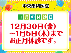 休診日のみ_デザイン①_中央歯科医院_221223