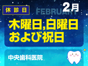 休診日のみ_デザイン③_中央歯科医院_230127