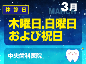 休診日のみ_デザイン③_cs6_中央歯科医院_230217