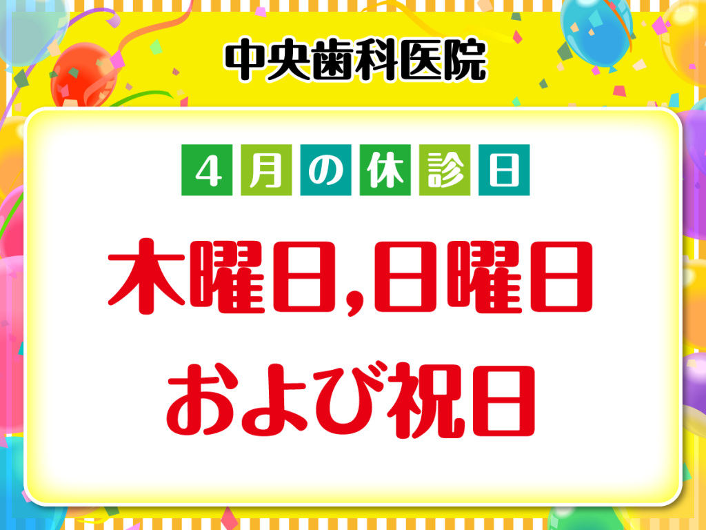 休診日のみ_デザイン①_cs6_(医)博成会 中央歯科医院_230323.