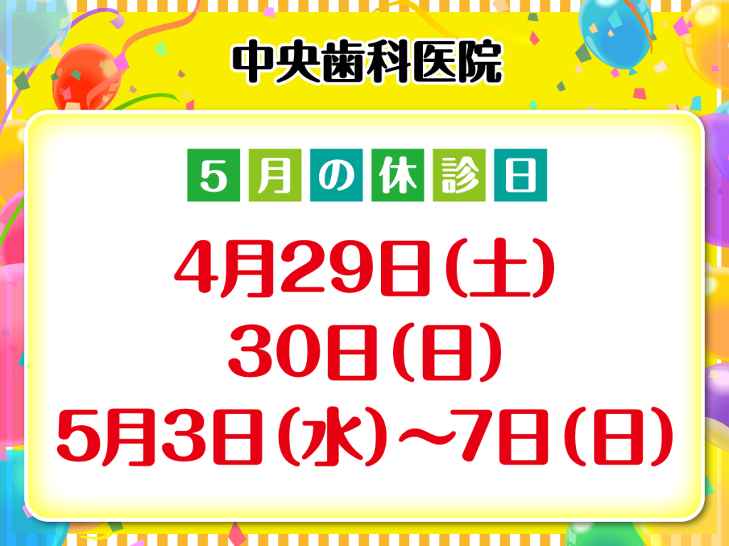 休診日のみ_デザイン①_cs6_中央歯科医院_230420