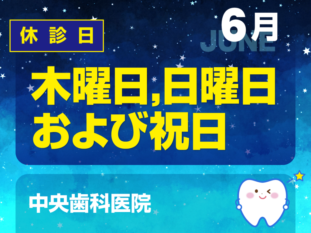 休診日のみ_デザイン③_cs6_中央歯科医院_230525