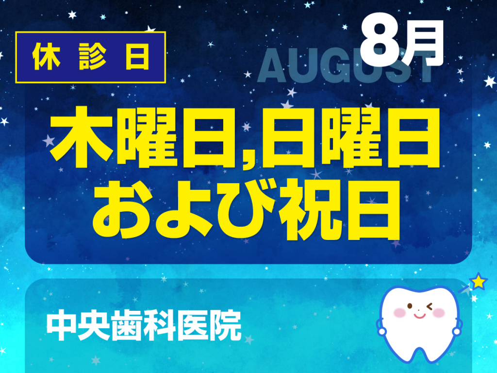 休診日のみ_デザイン③_cs6_中央歯科医院_230719