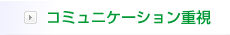 コミュニケーション重視