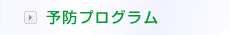 予防プログラム