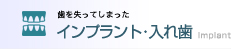 インプラント・入れ歯