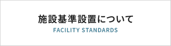 施設基準設置について