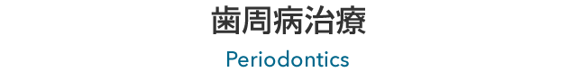 歯周病治療
